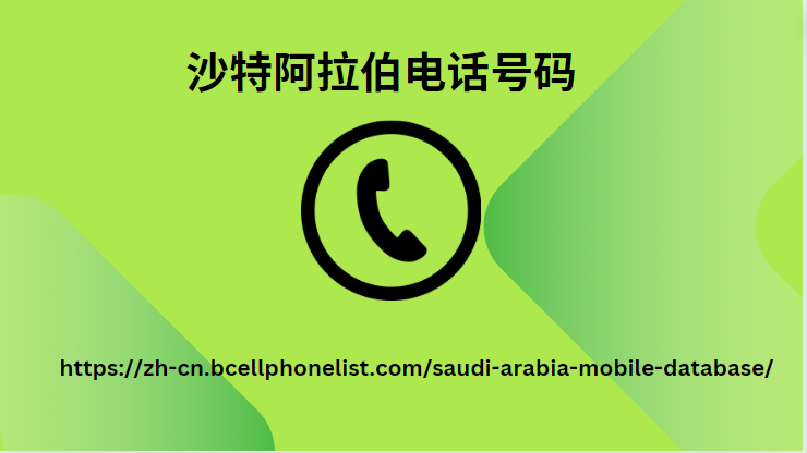 沙特阿拉伯电话号码