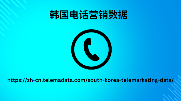 韩国电话营销数据