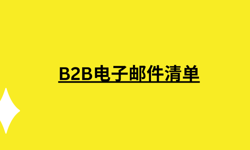 B2B电子邮件清单