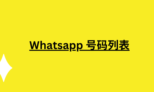 Whatsapp 号码列表