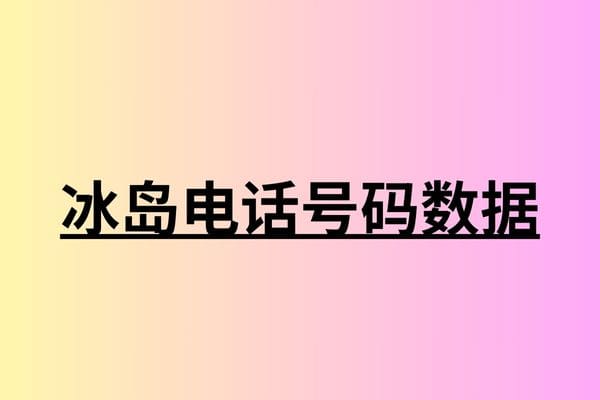 冰岛电话号码数据