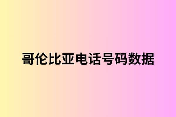 哥伦比亚电话号码数据