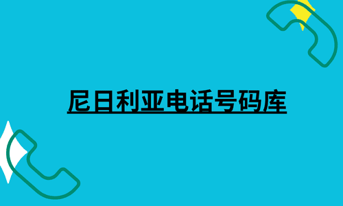 尼日利亚电话号码库