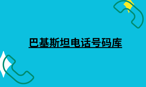 巴基斯坦电话号码库