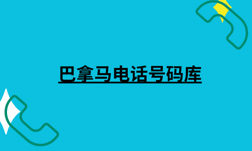 巴拿马电话号码库