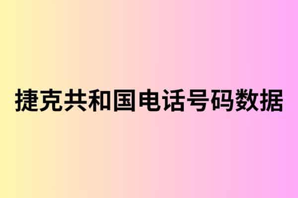 捷克共和国电话号码数据