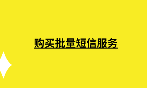 购买批量短信服务