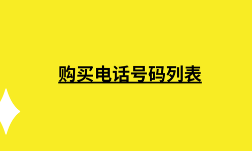 购买电话号码列表