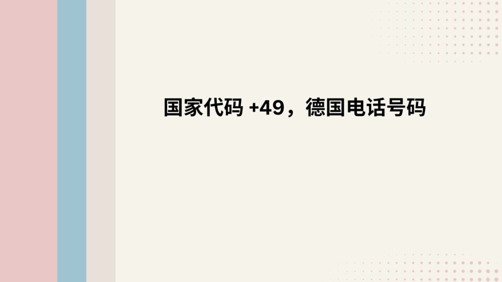 国家代码 +49，德国电话号码