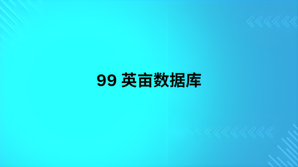 99 英亩数据库