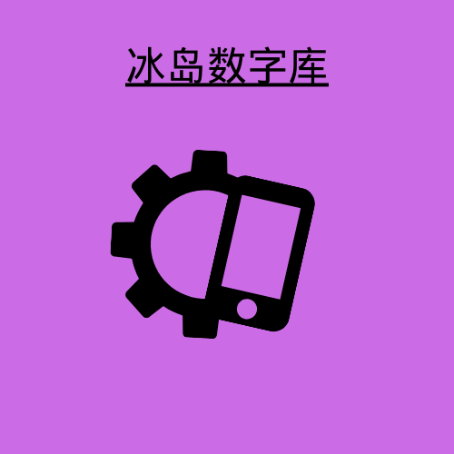 冰岛数字库