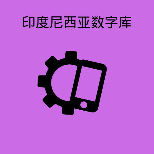 印度尼西亚数字库