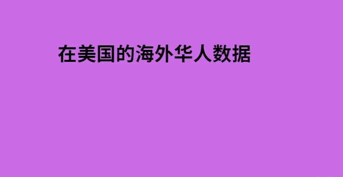 在美国的海外华人数据