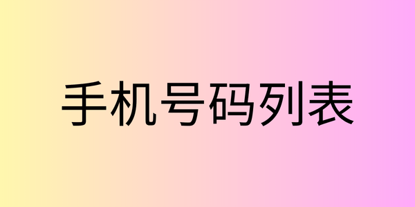 手机号码列表