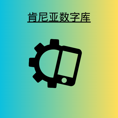 肯尼亚数字库