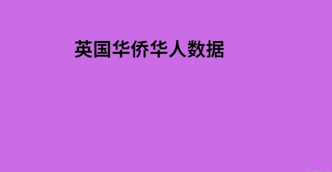 英国华侨华人数据